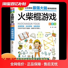 【原版闪电发货】【任选2本9折】火柴棍游戏彩图版 小学生益智游戏 6--9-12岁潜能开发 儿童逻辑思维能力专注力训练 左右脑开发早教培养益智游戏书