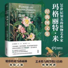 森林之花：玛格丽特·米的植物学笔记