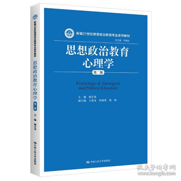 思想政治教育心理学（21世纪思想政治教育专业系列教材）