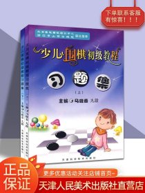 【原版闪电发货】少儿围棋初级教程习题集上下册 马晓春 围棋习题册练习少儿围棋入门教程 儿童围棋启蒙 儿童围棋培训书籍 天津科技