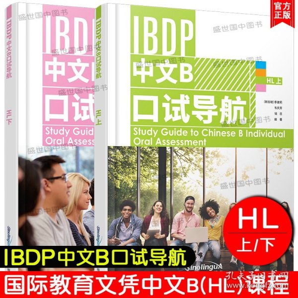 IBDP 中文B 口试导航 HL 上