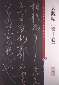 彩色放大本中国著名碑帖：大观帖（第10卷）