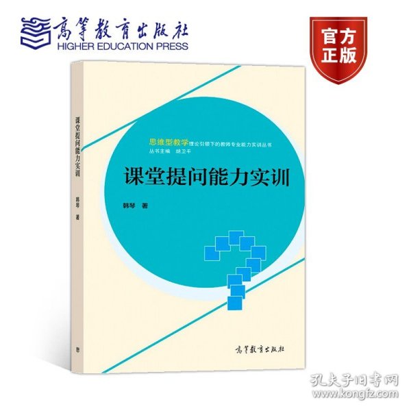 【原版闪电发货】课堂提问能力实训 韩琴高等教育出版社 思维型教学理论 大量课堂教学实例 课堂提问概况 教师提问技巧 教师提问误区