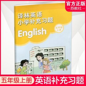 【原版闪电发货】2023秋 补充习题小学英语五年级上册 5上 5A 译林版 小学同步教辅教材配套用书 译林出版社（听力部分需要联系客服）