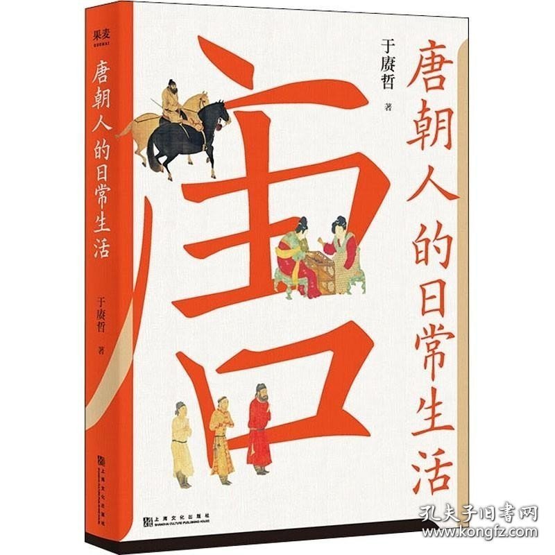 【闪电发货】书籍唐朝人的日常生活