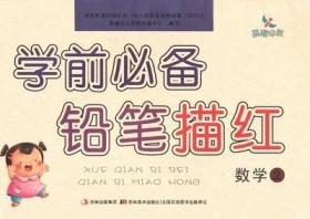 【原版闪电发货】晨曦早教 学前准备铅笔描红 数学2学前教育参考资料3-6岁儿童学习与发展指南幼小衔接学习同步测吉林美术出版社