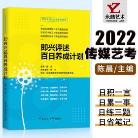 【原版闪电发货】2022影视传媒类艺考 即兴评述百日养成计划 陈晨 播音与主持艺术专业考前辅导书 广播演员导演编导高考影视传媒