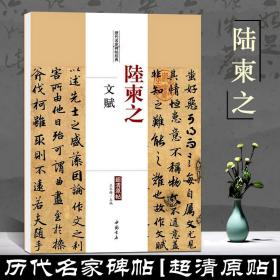 【原版闪电发货】陆柬之文赋历代名家碑帖经典超清原帖繁体旁注行书毛笔临摹字帖基础入门实战临摹练习从入门到精通集字成人中国书店