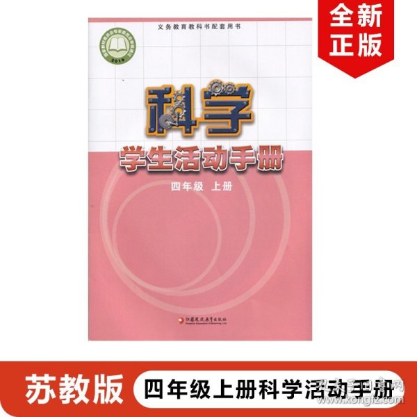 【原版闪电发货】2023适用苏教版小学4四年级上册科学学生活动手册书课本教材教科书江苏凤凰教育出版社苏教版小学四年级上册科学活动手册