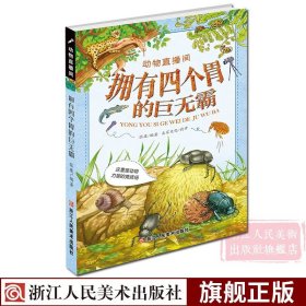 拥有四个胃的巨无霸（这里是动物力量的竞技场）/动物直播间