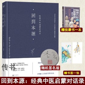 回到本源：经典中医启蒙对话录