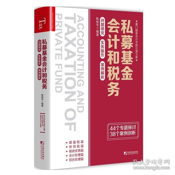 私募基金会计和税务：问题研究 实务操作 案例解析