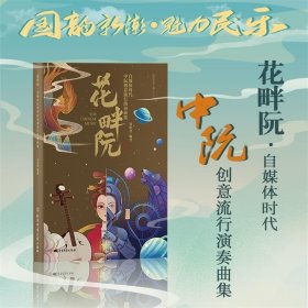 【原版闪电发货】花畔阮自媒体时代中阮创意流行演奏曲集 刘怡君著 阮咸器乐曲中国选集阮琴阮咸中阮独奏曲谱大全阮琴演奏曲合集大全中阮训练教程书