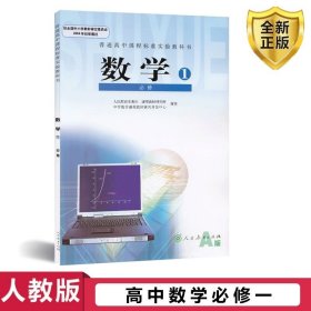 普通高中课程标准实验教科书 数学1 必修A版