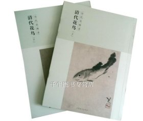 百卷神品大系-历代名画录第二辑 清代花鸟上