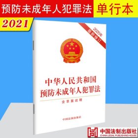 【原版闪电发货】2021 中华人民共和国预防未成年人犯罪法（含草案说明）（2020年新修订）中国法制出版社 单行本 含草案说明