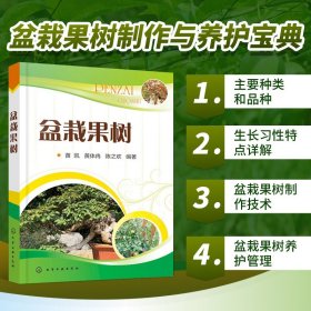 【原版闪电发货】书籍盆栽果树  盆栽果树制作综合管护 盆栽果树桩材来源 培养土配制 品种选择日常养护 造型技艺 盆栽果树制作养护书籍 盆景