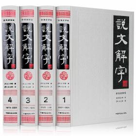 说文解字（简体版 全注全译 全4册 精装）