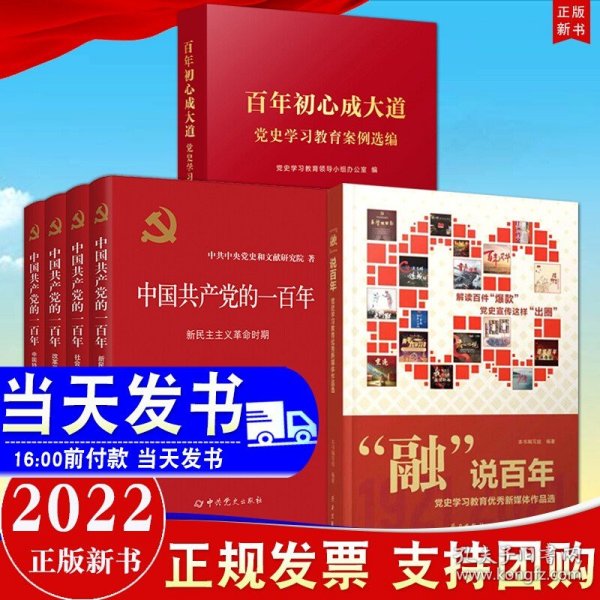 【原版闪电发货】【共6册】2022新书 中国共产党的一百年+百年初心成大道 党史学习教育案例选编+融说百年 党史学习教育优秀新媒体作品选