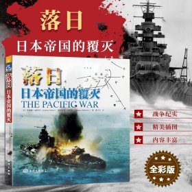 【原版闪电发货】日本军国主义从崛起到覆灭亡二次世界大战海空军突袭击珍珠港太平洋战争爆发决战中途岛海战扩张图片插画历史档案照片资料军事书籍