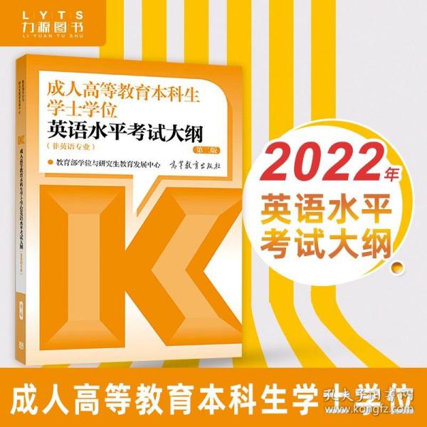 成人高等教育本科生学士学位英语水平考试大纲（非英语专业） 第二版