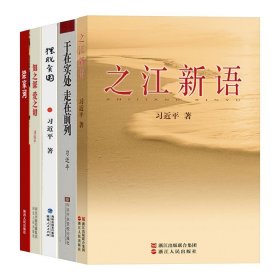 【原版闪电发货】【5册合集】梁家河+摆脱贫困+之江新语+干在实处走在前列+知之深 爱之切