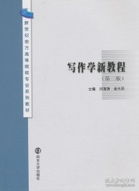 【閃電發(fā)貨】寫作學(xué)新教程(第二版) 劉海濤 金長民 新世紀(jì)地方高等院校專業(yè)系列教材 南京大學(xué)出版社 9787305118326