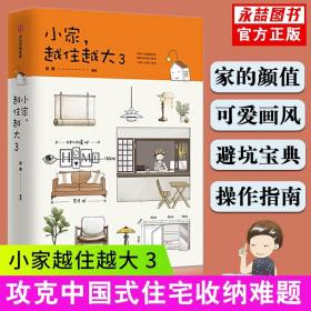 【原版闪电发货】小家越住越大3 逯薇著 搞定居住烦恼攻克中国式住宅收纳难题家装饰问题打破风格陷阱家居装修书籍