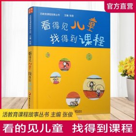 【原版闪电发货】活教育课程故事 看得见儿童 找得到课程 学前教育 教学研究 江苏凤凰教育出版社