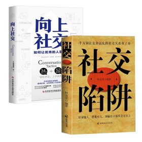 【原版闪电发货】【2册】社交陷阱+向上社交 书籍