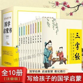 写给孩子的国学启蒙书（全10卷 文白对照 全本注音 精美插画）