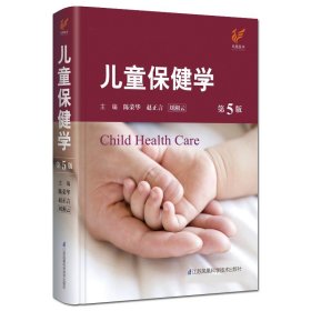 【原版闪电发货】现货 儿童保健学 第5版第五版 刘湘云 陈荣华 赵正言 儿科常见病症保健书籍 实用儿科学 实用儿童保健学 江苏科技出版社