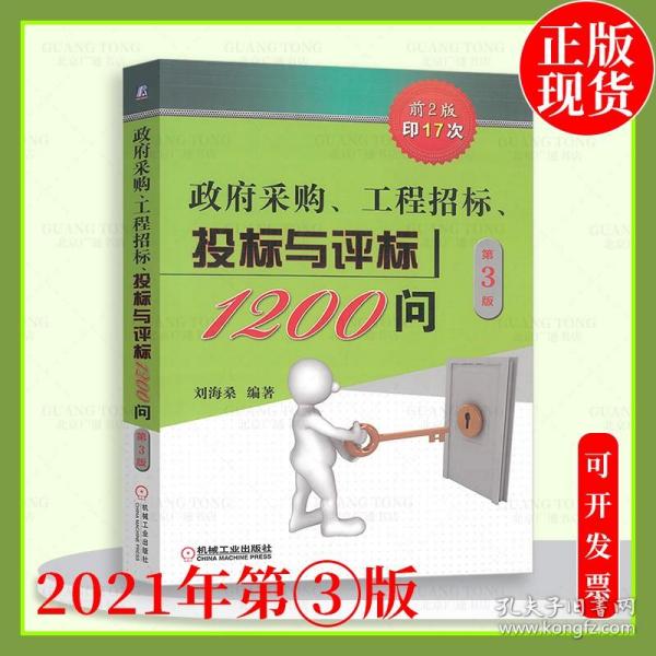 政府采购、工程招标、投标与评标1200问（第2版）