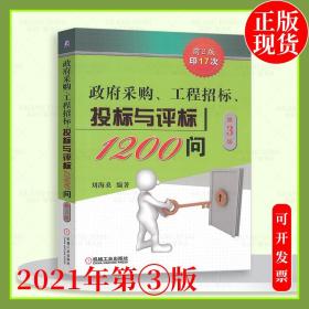 政府采购、工程招标、投标与评标1200问（第2版）