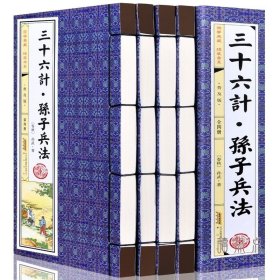 【原版闪电发货】三十六计与孙子兵法全套4册孙子兵法原著原版全解书籍孙武原文白话文注解译文36计孙子兵法成人版全集中华国学经典书局线装书