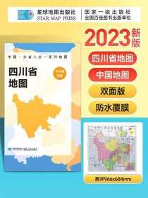 【原版闪电发货】【2023新版】四川省地图+中国地图折叠版 约97x68cm双面印刷 A面中国B面分省二合一 中华人民共和国分省系列双面地图