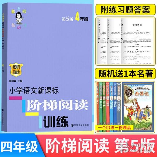 俞老师教阅读//小学语文新课标阶梯阅读训练:四年级（第5版 最新版）