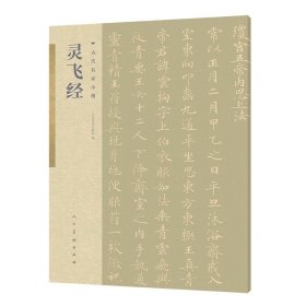 【原版闪电发货】古代名家小楷 灵飞经