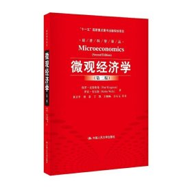 微观经济学（第2版）/“十一五”国家重点图书出版规划项目·经济科学译丛