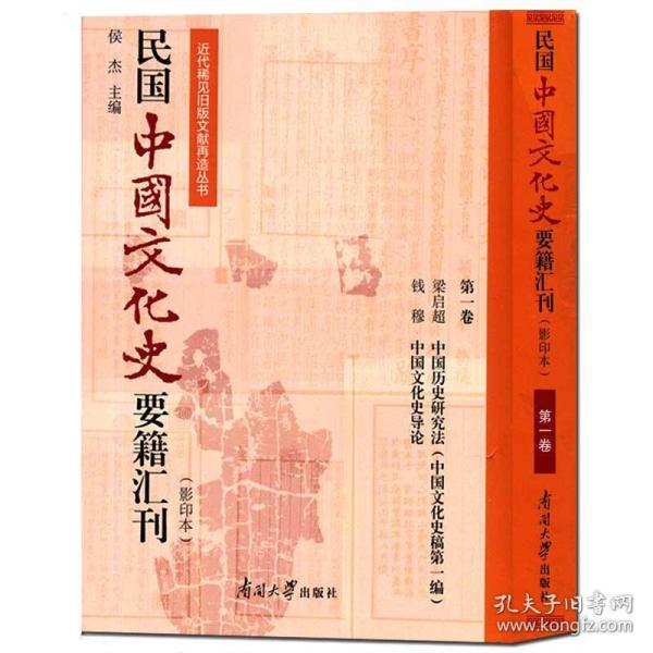 民国中国文化史要籍汇刊（影印本第1卷梁启超中国历史研究法中国文化史稿第一编钱穆中国文化史导论）