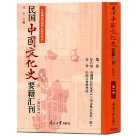 民国中国文化史要籍汇刊（影印本第1卷梁启超中国历史研究法中国文化史稿第一编钱穆中国文化史导论）