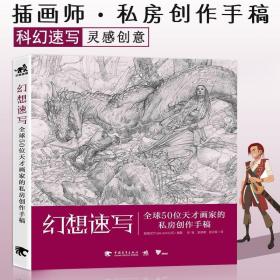 【原版闪电发货】现货中青雄狮幻想速写全球50位天才画家的私房创作手稿创作灵感分享基础手绘涂鸦教程绘画技巧美术书