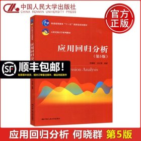 应用回归分析（第5版）/21世纪统计学系列教材·普通高等教育“十一五”国家级规划教材