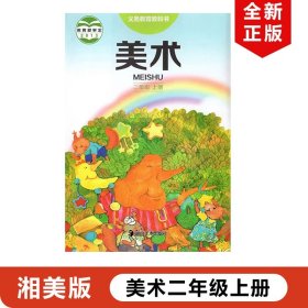 【原版闪电发货】现货2023适用湘美版小学美术二年级上册课本教材教科书湖南美术出版社湘美版二年级上册美术湘美版2年级上册美术书湘教2上美术