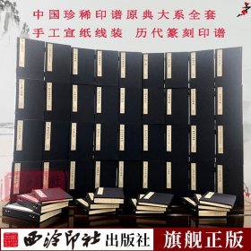 【原版闪电发货】中国珍稀印谱原典大系全套48个品种59函321册 手工宣纸线装函套包装篆刻临摹本 历代名人官印篆刻近代学术印谱收藏鉴赏书 西泠印社