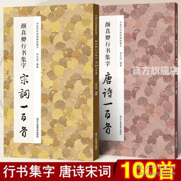 颜真卿行书集字宋词一百首/中国历代经典碑帖集字