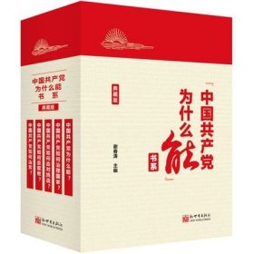 “中国共产党为什么能”书系（典藏版）(套装全5册）