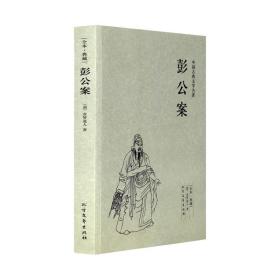 中国古典文学名著：彭公案（足本典藏）