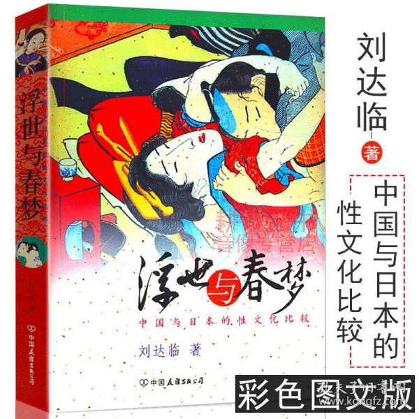 浮世与春梦：中国与日本的性文化比较