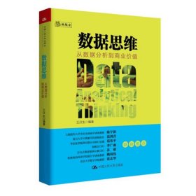 数据思维：从数据分析到商业价值